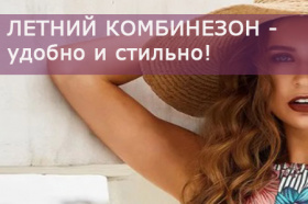 Летний комбинезон - удобно и стильно!