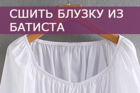 Идея на лето №1 - Сшить блузку из батиста
