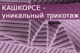 Кашкорсе: что за материал, его особенности и область применения