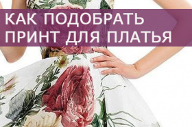 Как подобрать принт для платья