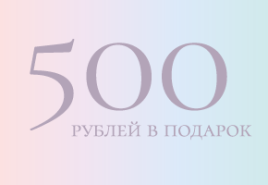 500 рублей на первую покупку